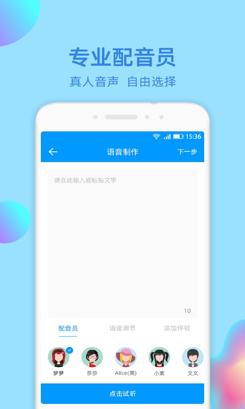 文字转语音大师截图