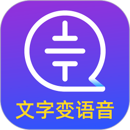 文字转语音大师