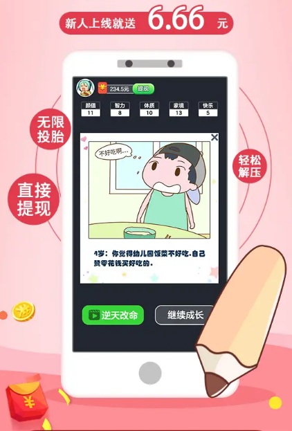 投胎模拟器红包版截图