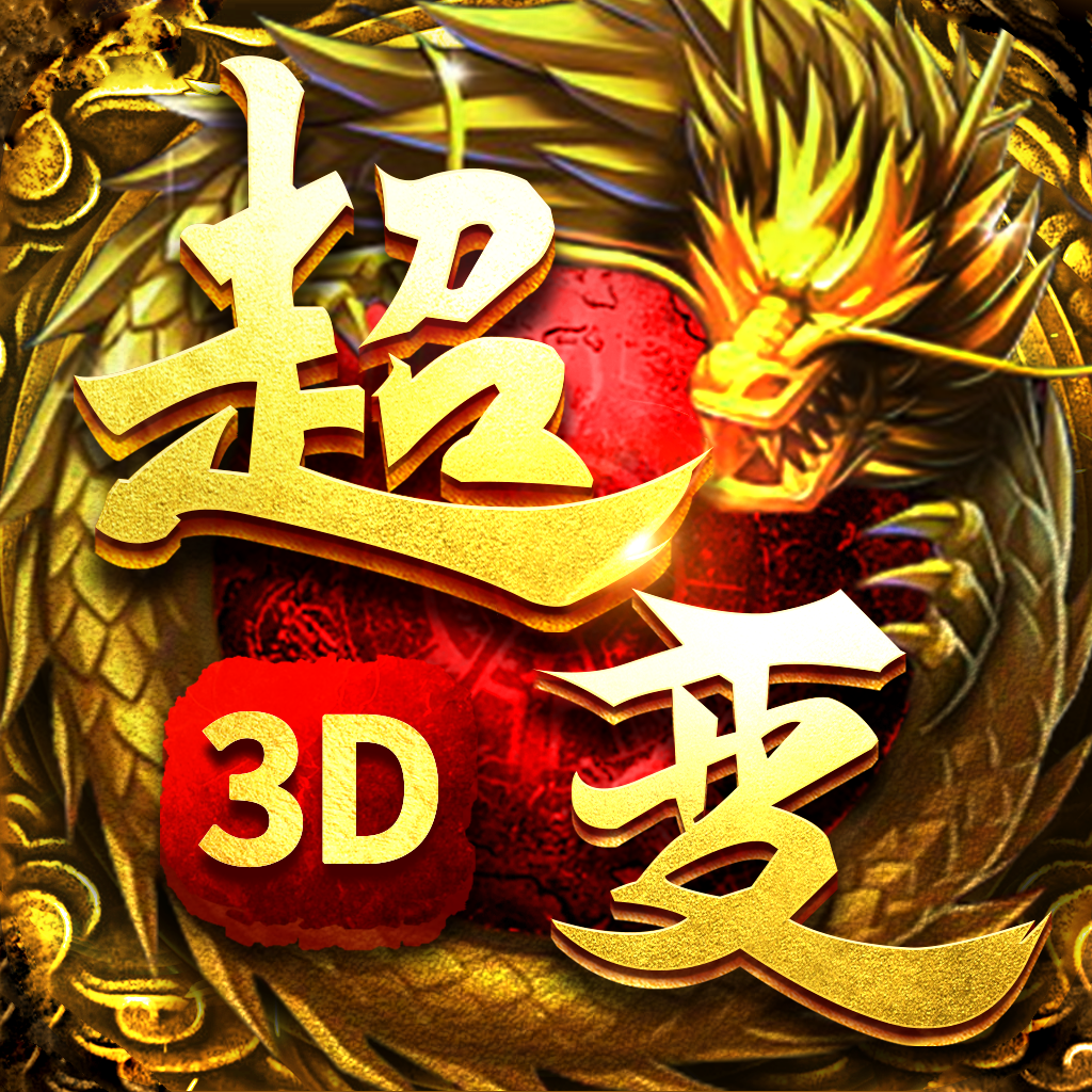 超变传奇3D