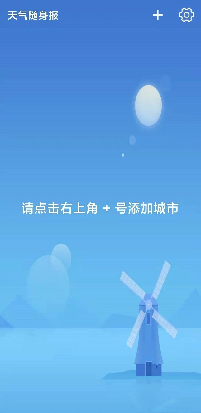 天气随身报截图