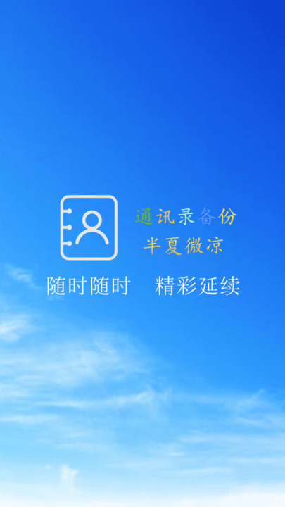 通讯录备份截图