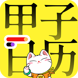 甲子日历app