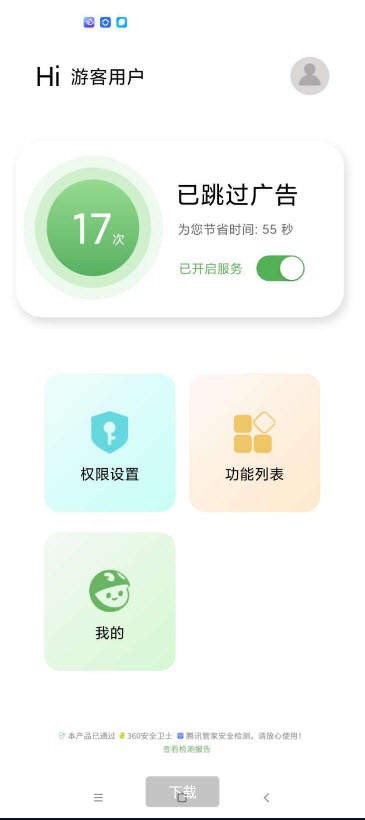 绿去广告截图