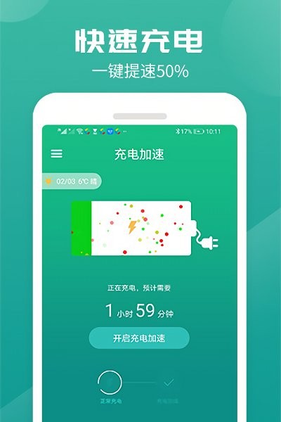 充电加速器截图