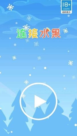 连接水果截图