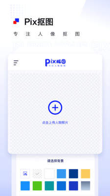 pix人像抠图app截图