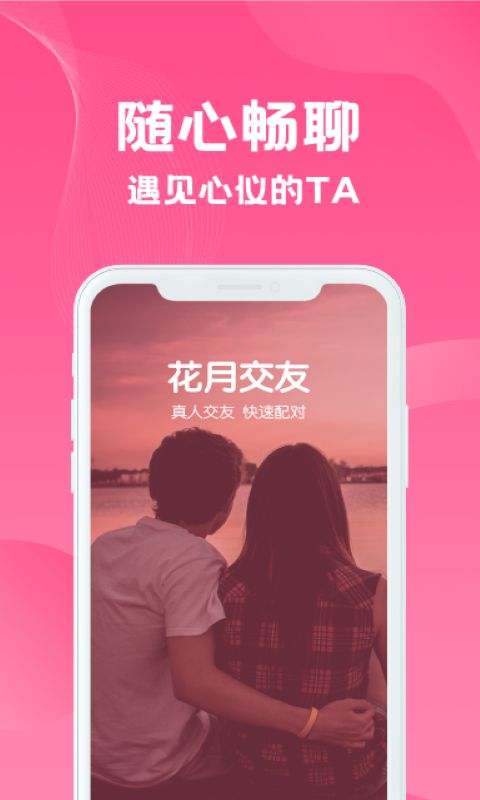 花月交友app截图