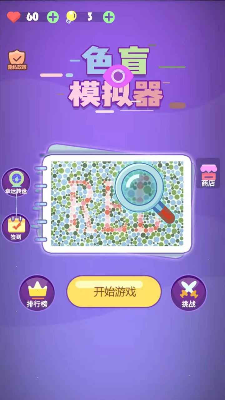 色盲模拟器截图