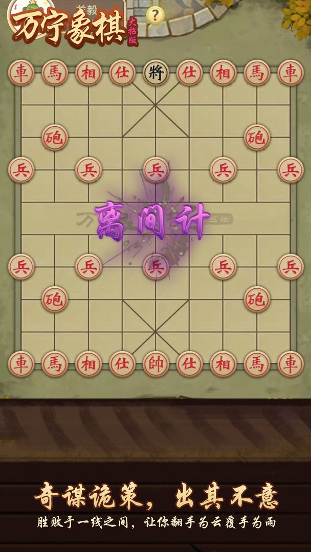 万宁象棋大招版截图