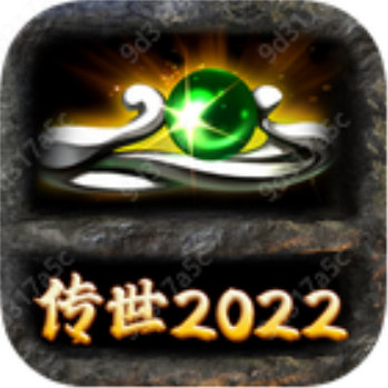 传世2022