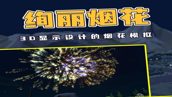 烟花燃放模拟器无广告版截图