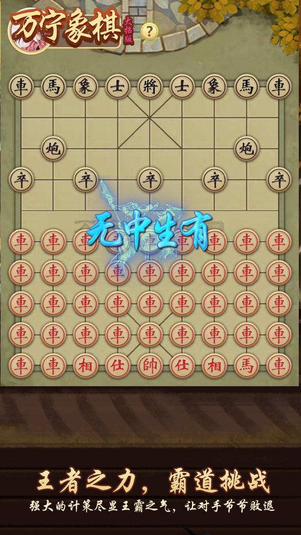 万宁象棋大招版免广告截图