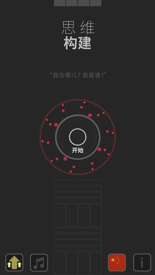 思维构建截图