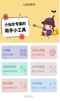 小仙女助手截图