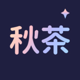 秋茶语音app