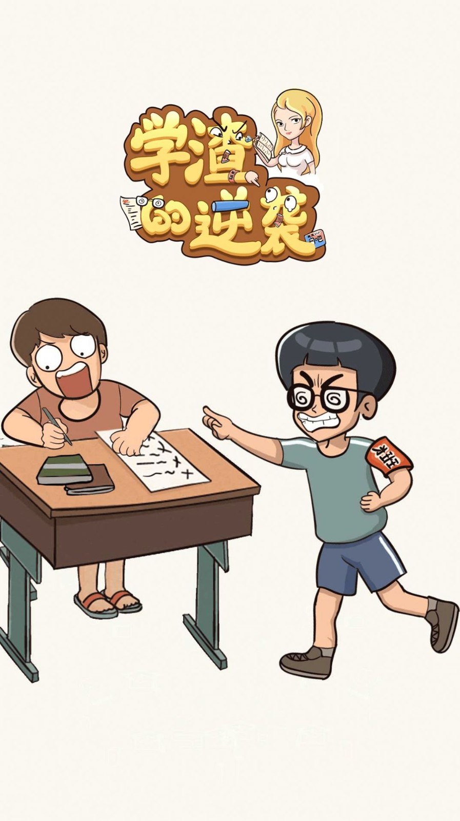 学渣的逆袭截图