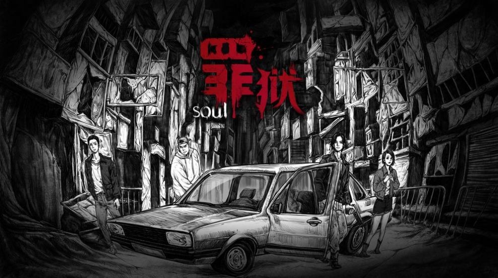 罪狱soul中文汉化版截图