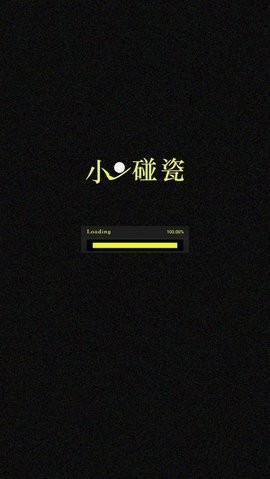 小球碰瓷截图