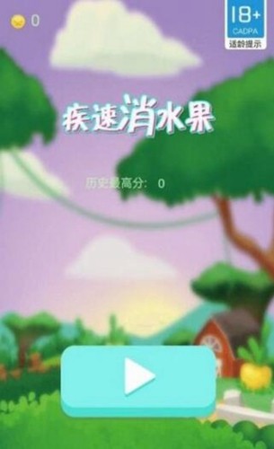 疾速消水果截图