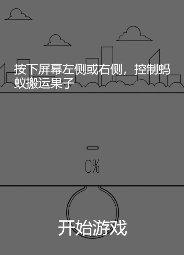 蚂蚁搬家截图