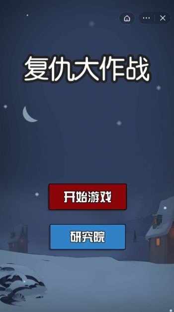 复仇大作战截图