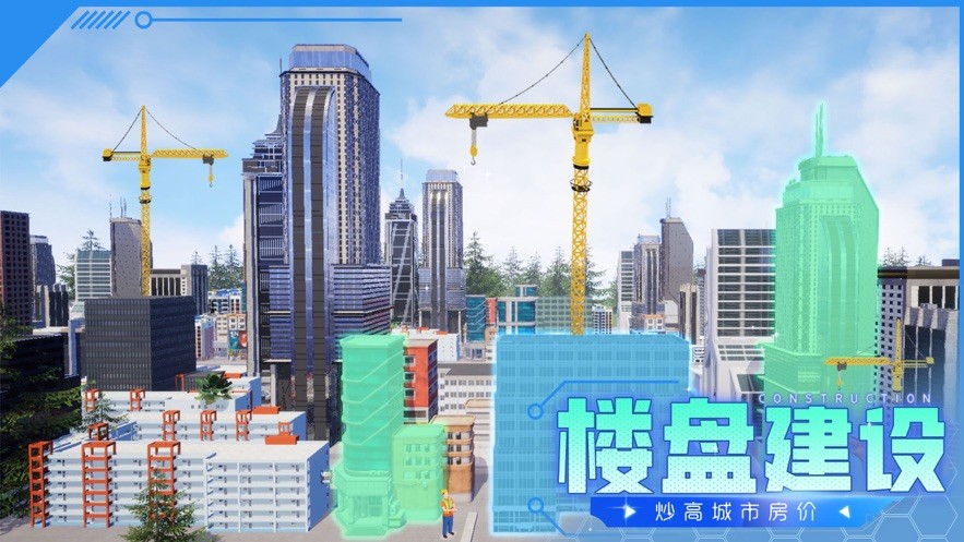 都市建设者截图