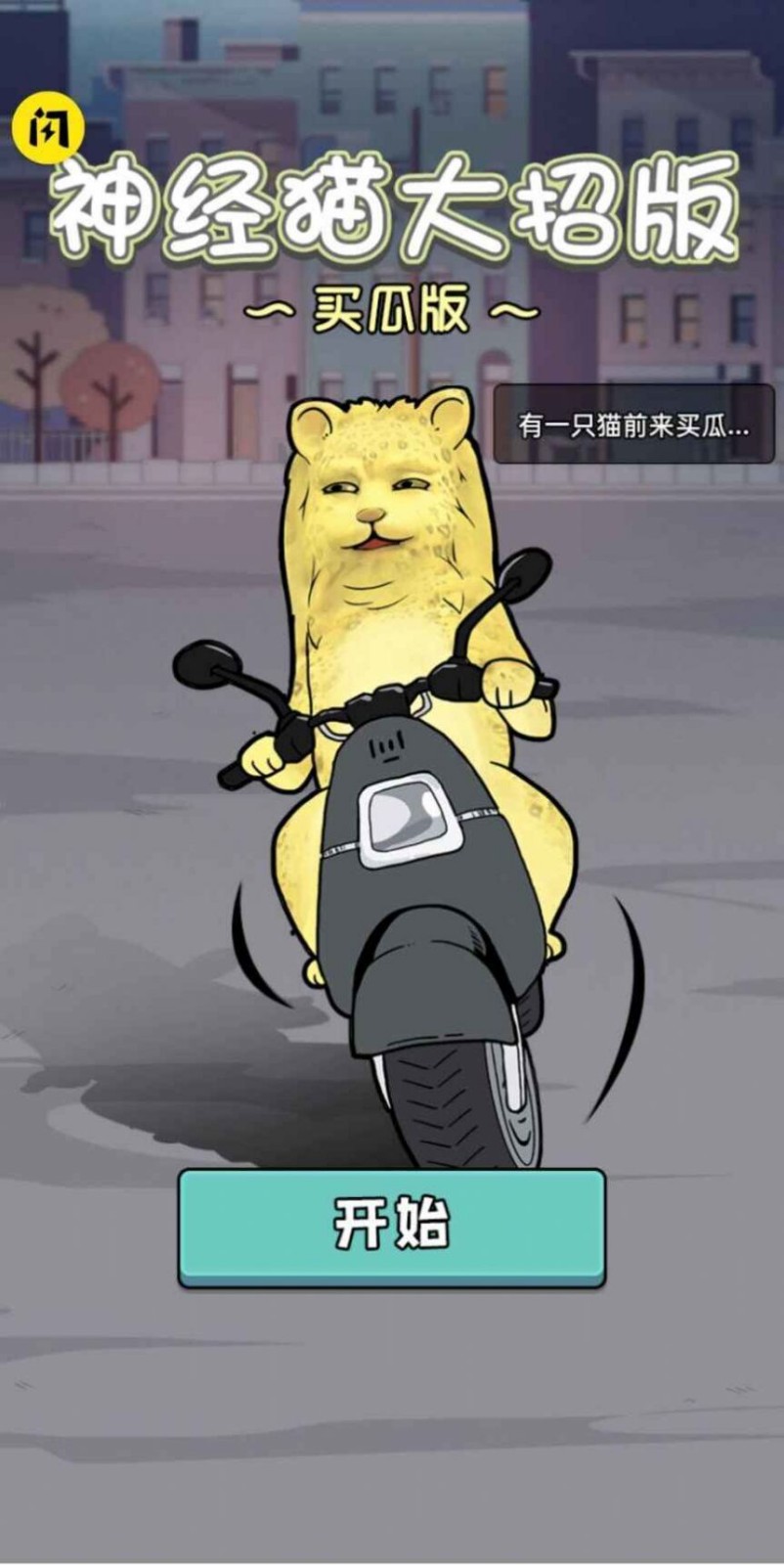 神经猫大招版截图