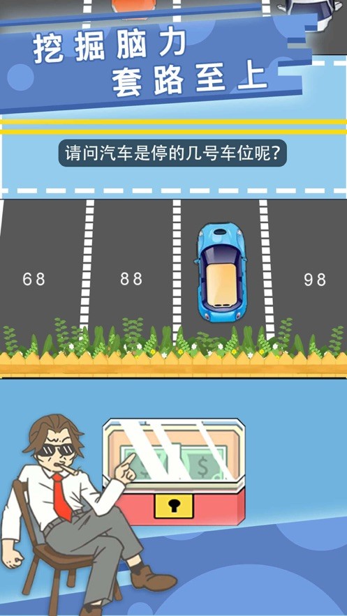 最强大脑找钱钱截图