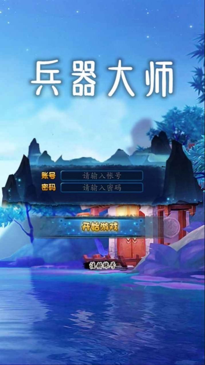 兵器大师手游截图