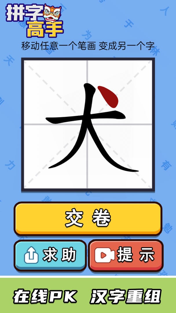 拼字高手截图