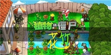 植物大战僵尸花竹版截图