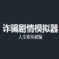 诈骗剧情模拟器官方版