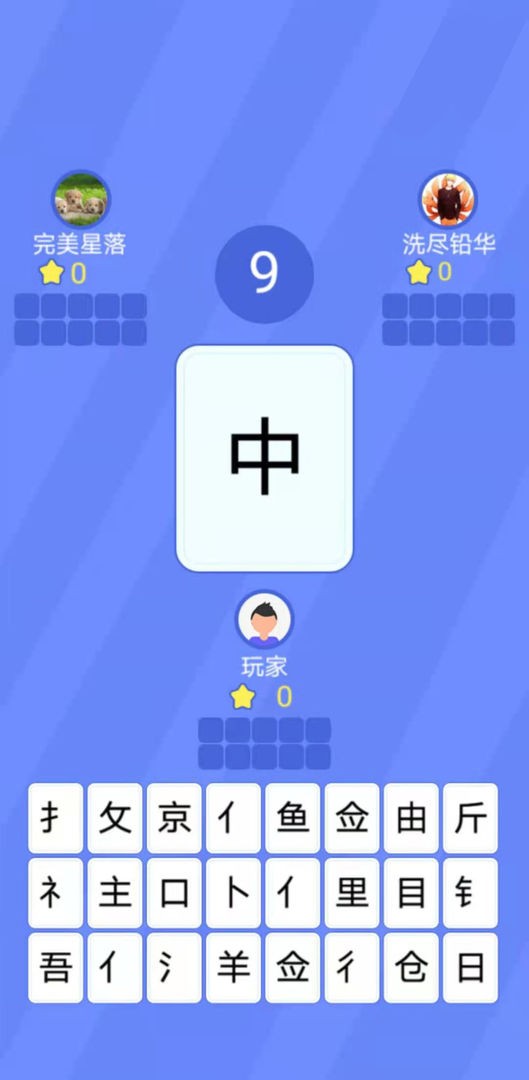 魔法汉字截图