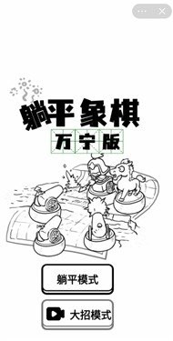 躺平象棋万宁大招版截图