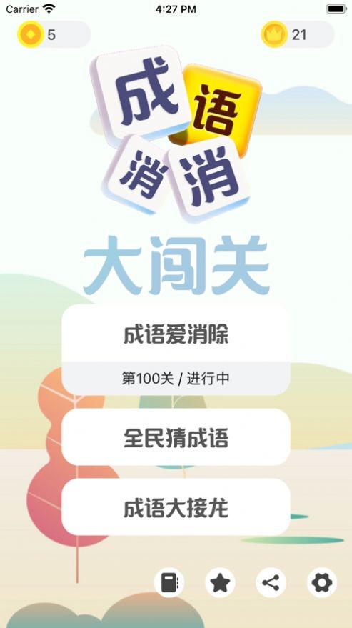 成语发烧友截图