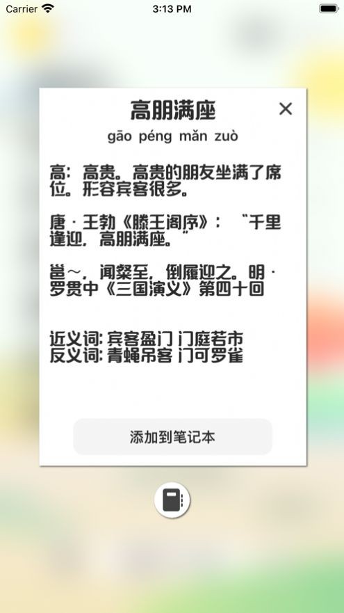 成语发烧友截图