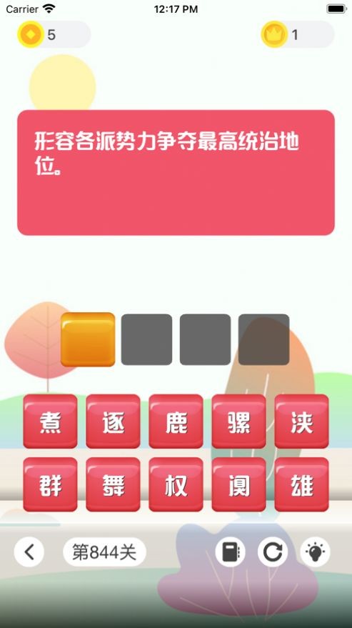 成语发烧友截图