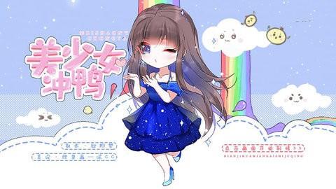 美少女冲鸭完结版截图