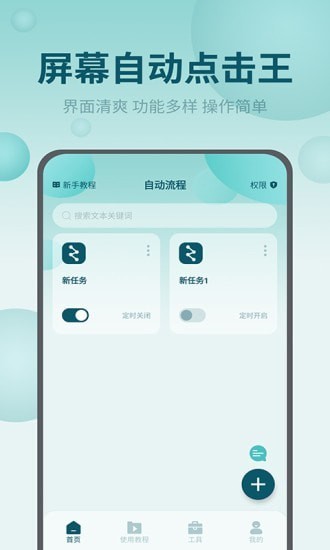 屏幕自动点击王截图