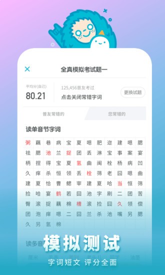 普通话测试app截图