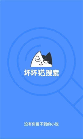 坏坏猫搜索新版截图