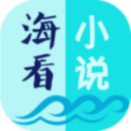 海看小说app