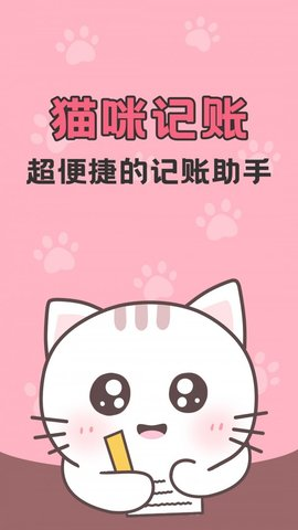 猫咪记账截图