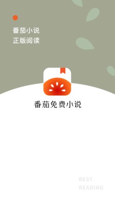 番茄小说免费截图