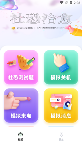 社恐逃跑神器截图