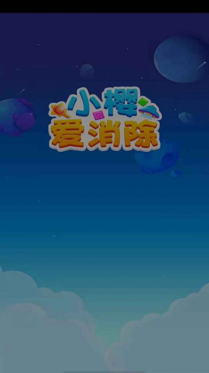 小樱爱消除截图