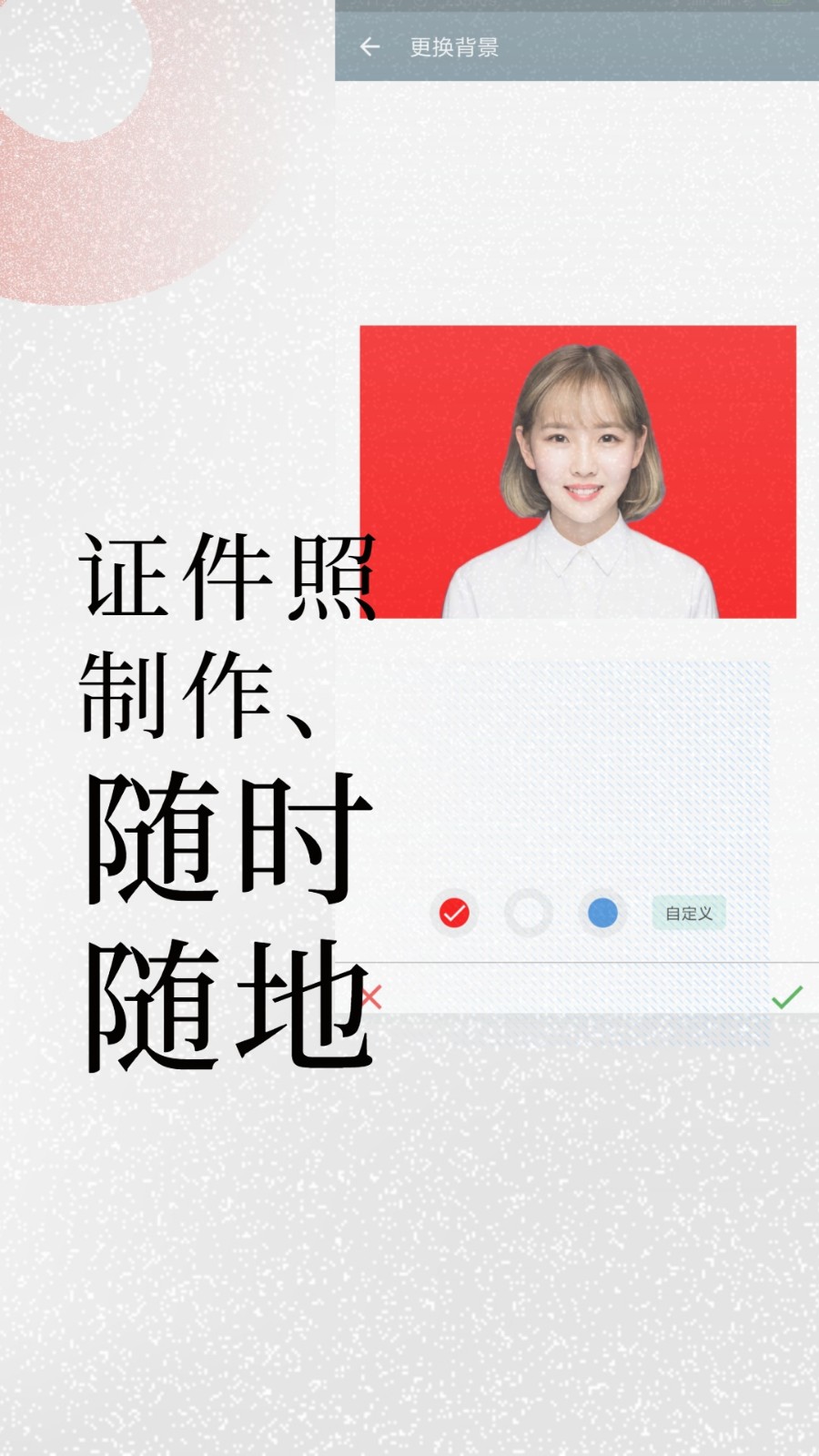 免费证件照app截图