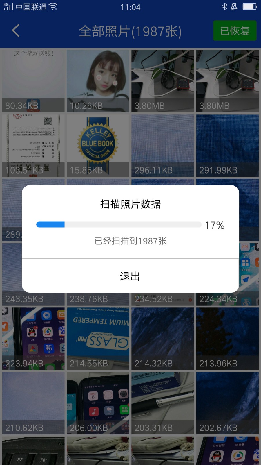 聊天记录恢复截图