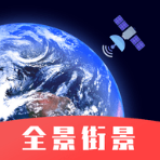 手机街景卫星地图